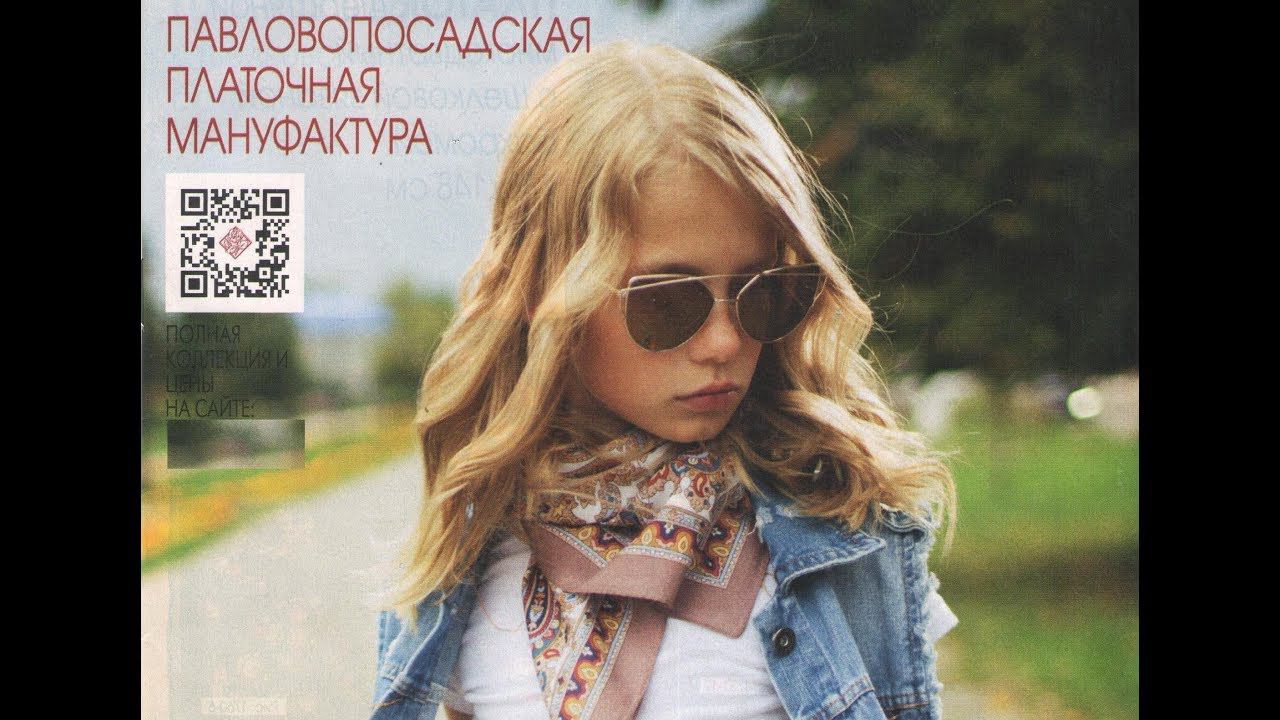 Официальный Каталог фирменной продукции Павловопосадской Платочной Мануфактуры на 2019 год смотреть онлайн