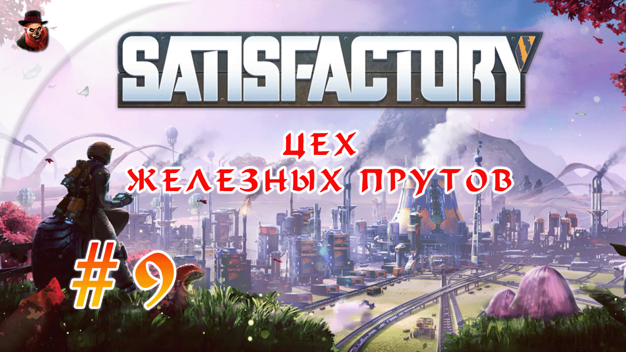 Satisfactory #9 ► Цех железных прутов