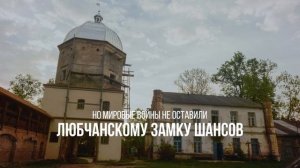 «100 лучших мест Союзного государства». Любчанский замок