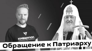 Обращение к Патриарху Кириллу