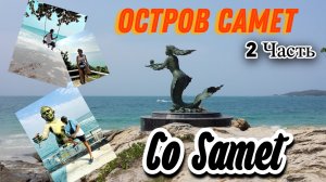 Остров Ко Самет 2024, обзор острова, пляжей. Фаер-шоу с дрона. Ko Samet. Часть 2