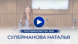 Сулейманова Наталья – полуфиналистка «Мисс Офис – 2024», Нижний Новгород