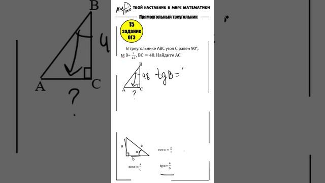 15 задание ОГЭ 2024 по математике #маттайм #математикаогэ #тангенс #прямоугольныйтреугольник