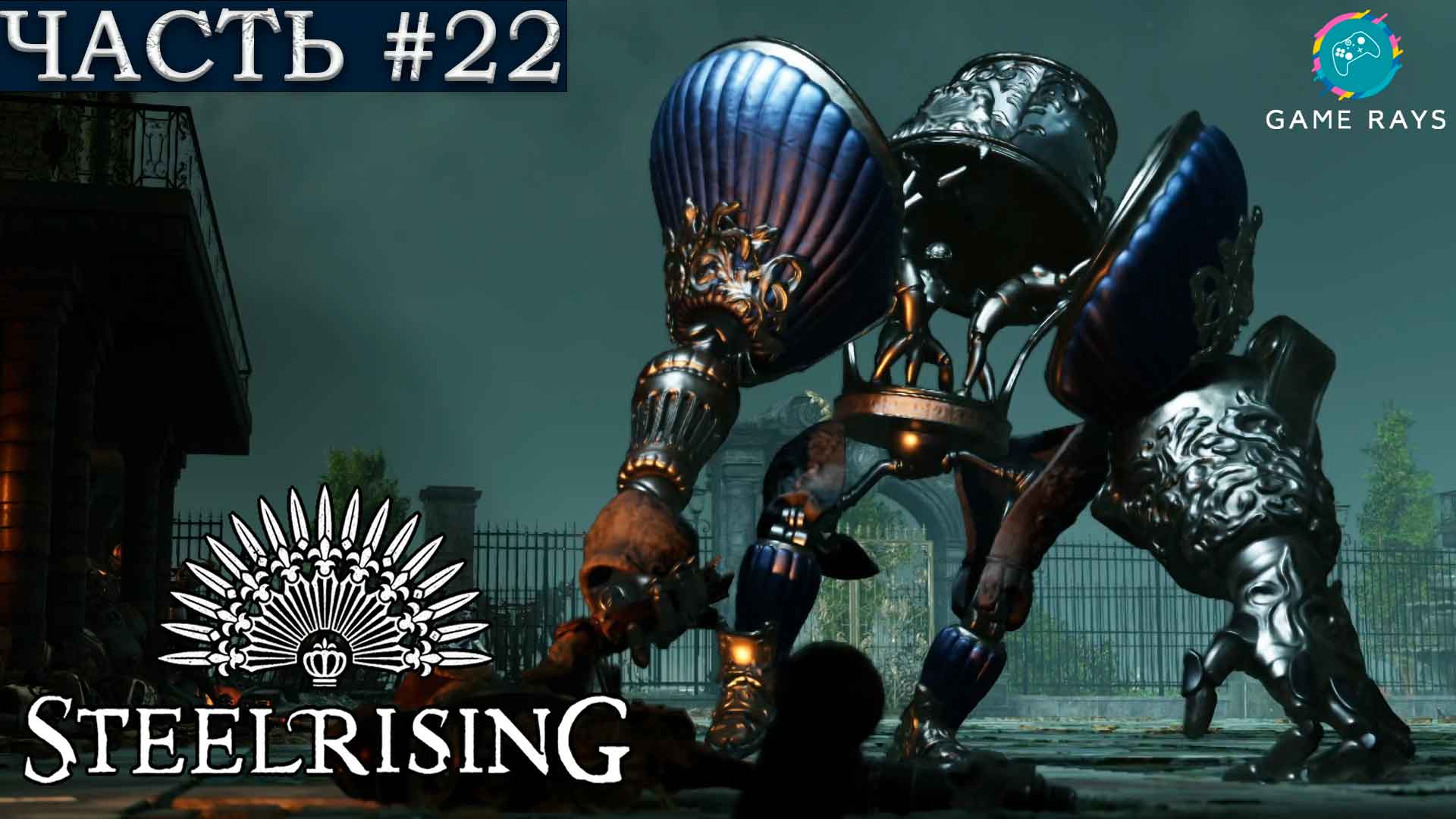 Steelrising #22 ➤ Фонтаны, Замок Сен-Клу, Курдонёр, Королевский Орфей, Версаль, Оружейная площадь