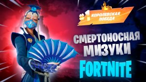 Фортнайт - смертоносная Мизуки - Fortnite