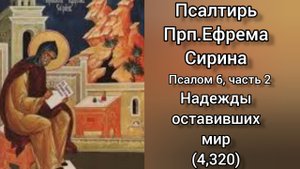 Псалтирь Преподобного Ефрема Сирина. Псалом 6. Надежды оставивших мир. Часть 2
