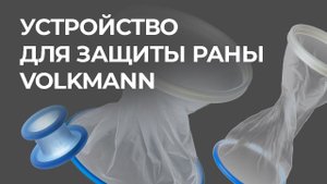 Устройство для защиты раны Volkmann