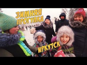 ЗИМНЯЯ ⛄ПРОГУЛКА ПО ИРКУТСКУ КАТАНИЕ НА ГОРКАХ ❄ЛЕДЯНОЙ ГОРОДОК