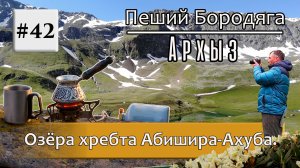 Архыз. Озера хребта Абишира-Ахуба. Озеро Турье, Бурное, Продольное, Подскальное, Провальное, Кяфар.