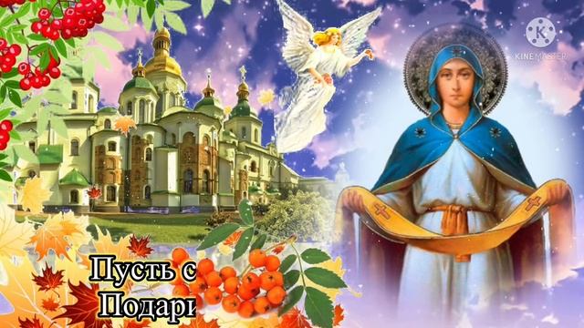 Красивое поздравление с Покровом Пресвятой Богородицы. 14 октября праздник Покров. открытка