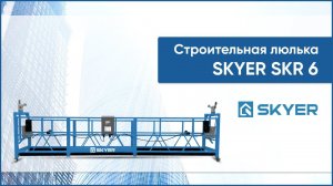 Строительная люлька SKR 6. Фасадный подъемник бренда SKYER. Премиальная альтернатива люльки ZLP630