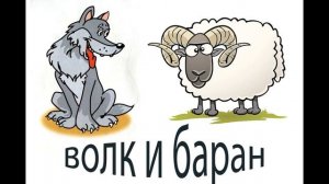 Волк и баран. Сказка.