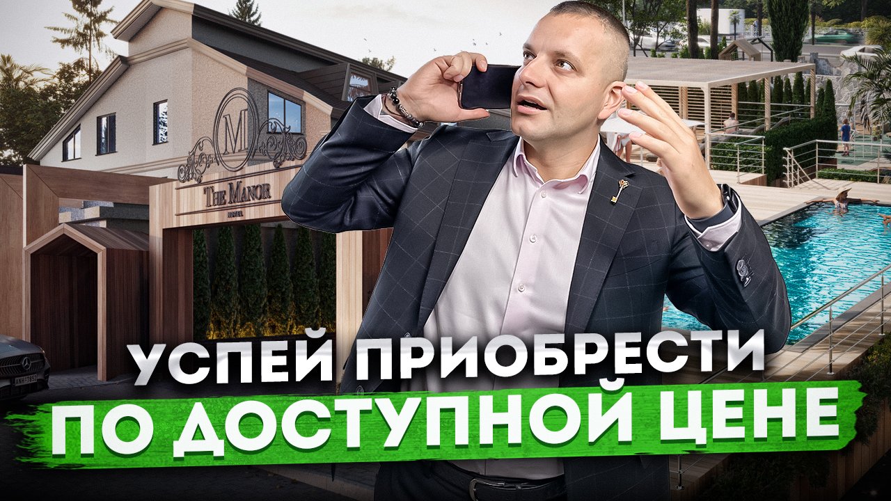 Недооценённый проект! Доходные апартаменты по доступной цене в Курортном городке АК "Манор (Manor)"