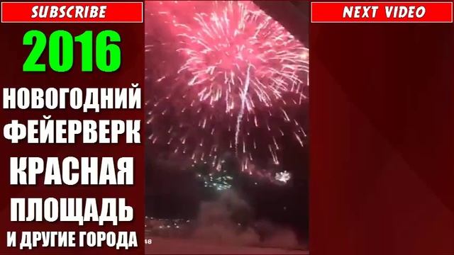 НОВОГОДНИЙ ФЕЙЕРВЕРК КРАСНАЯ ПЛОЩАДЬ И ДРУГИЕ ГОРОДА