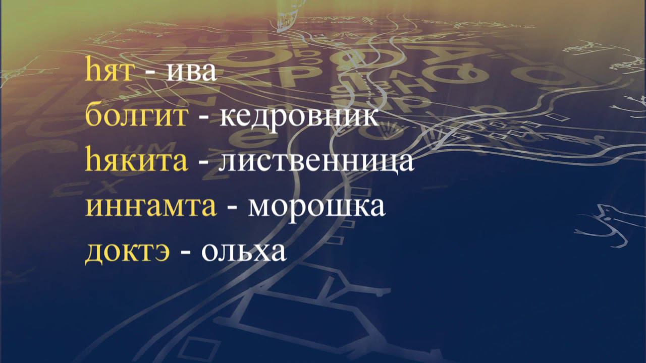 Телеуроки по эвенскому языку. "Эвэдыч төрэгэл". Урок 9