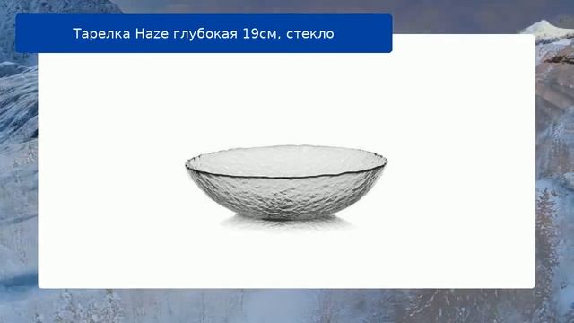 Тарелка Haze глубокая 19см, стекло смотреть онлайн