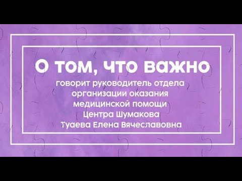 "О том, что важно" с Туаевой Еленой Вячеславовной