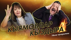 Кыямовлар кыздыра #14 / Татар журналисты / Изъезженные фразы