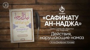 Урок 31: Действия, нарушающие намаз | «Сафинату ан-Наджа» – Шафиитский фикх