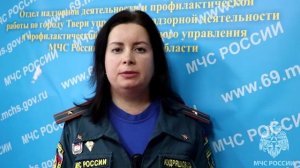 Главное управление МЧС России по Тверской области напоминает о  правилах пожарной безопасности