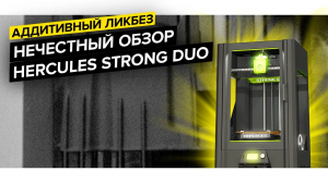 Hercules Strong Duo - НЕчестный обзор от производителя