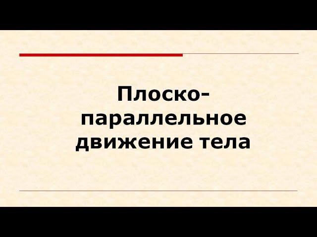 Лекция "Плоско-параллельное движение" по теоретической механике