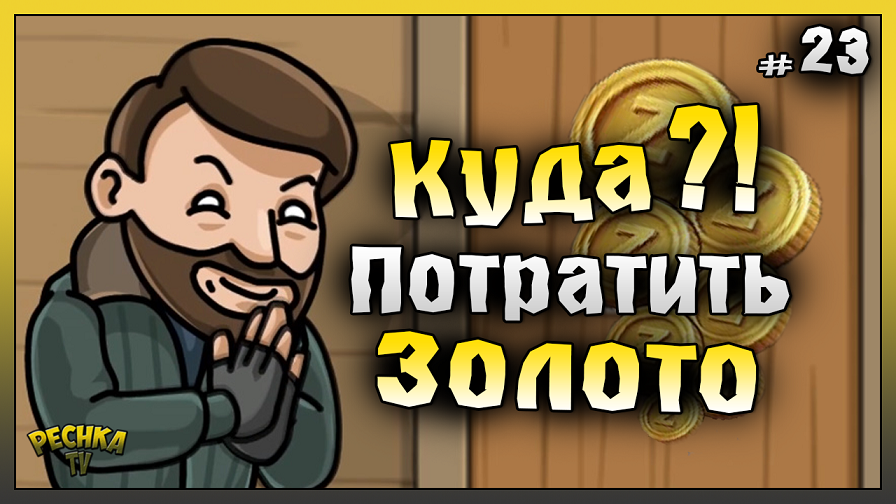 Куда лучше потратить ЗОЛОТО новичку! НОВИЧОК 2023 #23! Last Day on Earth: Survival