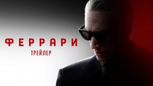 Феррари - Русский трейлер (2023)