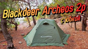 НАРОДНАЯ ПАЛАТКА? Обзор на Blackdeer Archeos 2p с юбкой