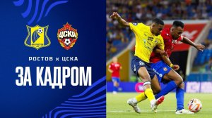 РОСТОВ - ЦСКА | ЗА КАДРОМ