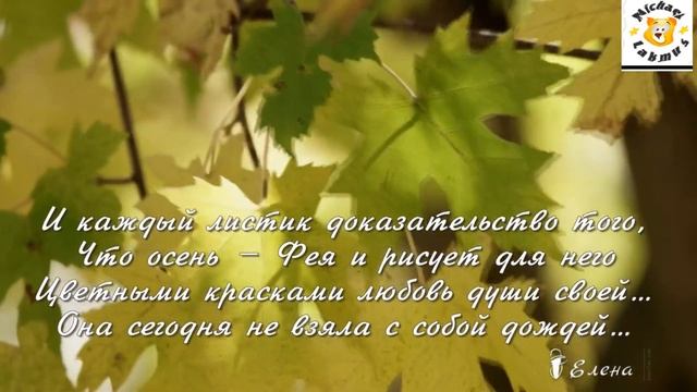 Осенней сказки ненавязчивый сюжет... Стихи Ирины Самариной - Лабиринт, Читает Mishael LakmusВидео смотреть онлайн