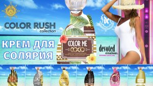 Color me Coco™ | Color Rush | Devoted Creations | DevotedCreations.RU | Aroga.RU