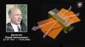 Голография Юрия Денисюка