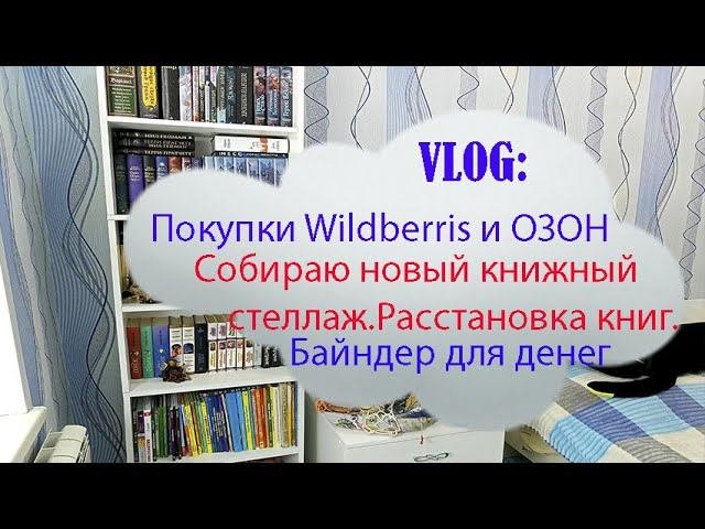 Покупки Валдберриз и Озон: КНИЖНЫЙ СТЕЛЛАЖ, БАЙНДЕР , КНИГИ,АЛМАЗНАЯ МОЗАИКА