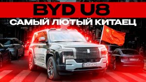 Самый крутой китаец BYD U8