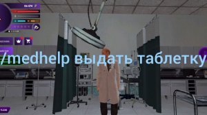 Команды для врачей на Матрёшка рп