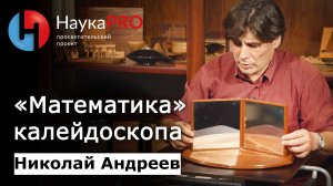 «Математика» калейдоскопа | Лекции по математике – математик Николай Андреев | Научпоп