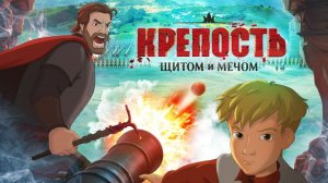 КРЕПОСТЬ ЩИТОМ и МЕЧОМ - кто пропустил этот мультик?