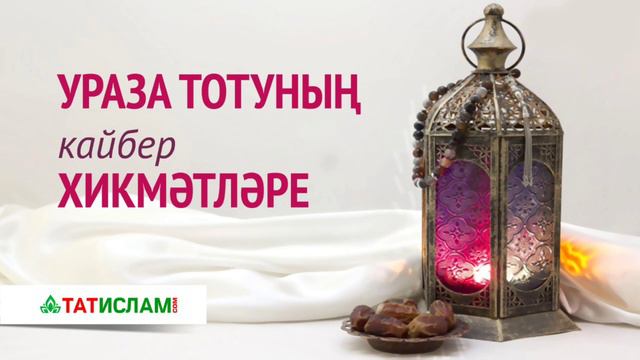 Ураза тотуның кайбер хикмәтләре. Раил хәзрәт Фәйзрахманов смотреть онлайн