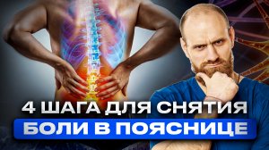 ?4 шага для снятия боли в пояснице|Боль в пояснице,что делать?