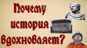 Почему история вдохновляет? Три причины / История для всех