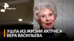 Ушла из жизни народная артистка СССР Вера Васильева / РЕН Новости