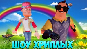 ШОУ ХРИПЛЫХ!ЛЕТНЕЕ ПРИКЛЮЧЕНИЕ С СОСЕДОМ!ИГРА HELLO NEIGHBOOR В ГАРРИС МОДЕ!ПРОХОЖДЕНИЕ ХОРРОР КАРТ!
