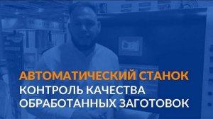 Контроль качества обработанных заготовок | Автоматический станок