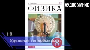 § 8. Удельная теплоёмкость.