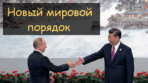 Россия и Китай  строят новый мир с новыми правилами