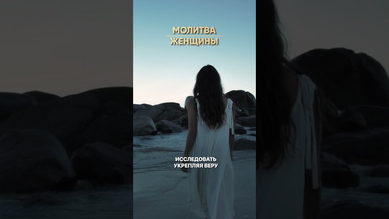 Молитва женщины #shorts #анналапина #молитваженщины