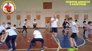 развитие ловкости в баскетболе.