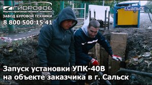 Запуск установки УПК-40В на объекте заказчика в г. Сальск