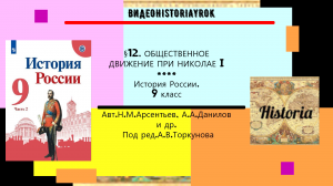 §12.Общественное движение при Николае I. История России. 9 класс. Под ред.А.В.Торкунова.